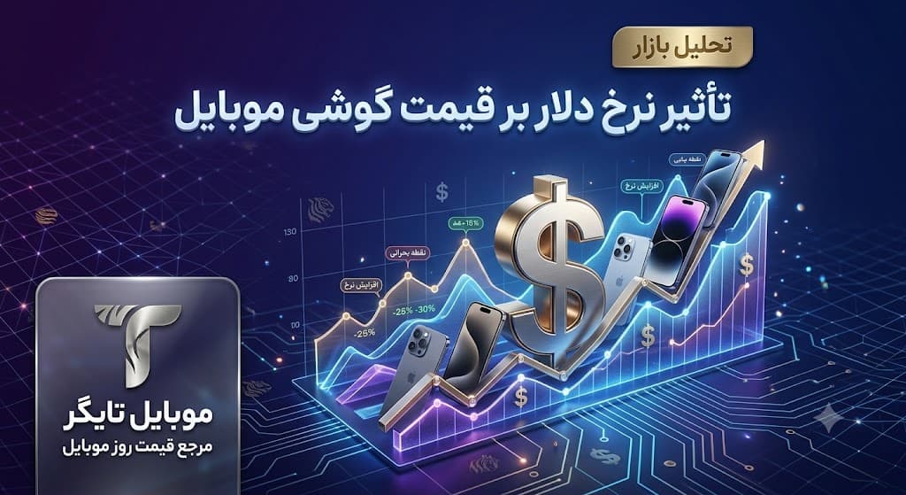 تأثیر نرخ دلار بر قیمت گوشی موبایل در ایران