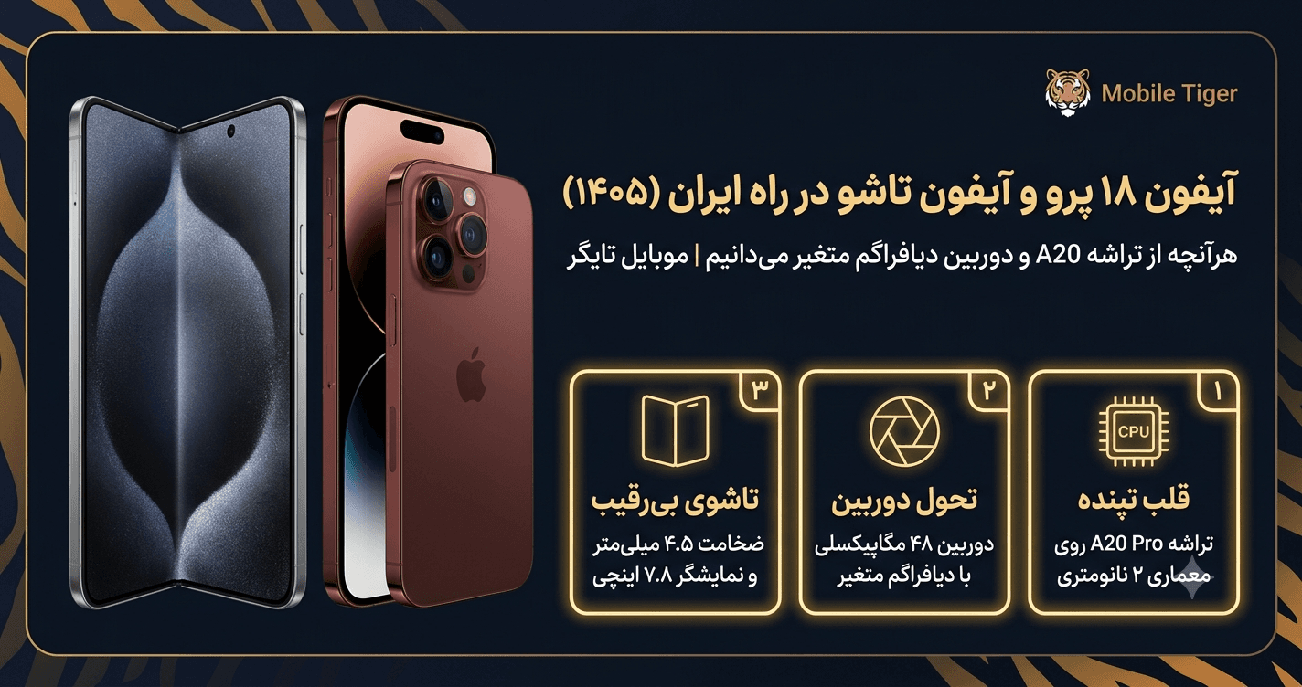 آیفون ۱۸ پرو و آیفون تاشو: هرچه تا امروز میدانیم (شهریور ۱۴۰۵)